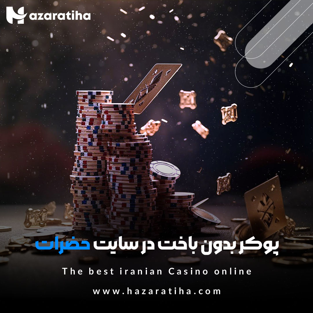 پوکر بدون باخت در سایت حضرات