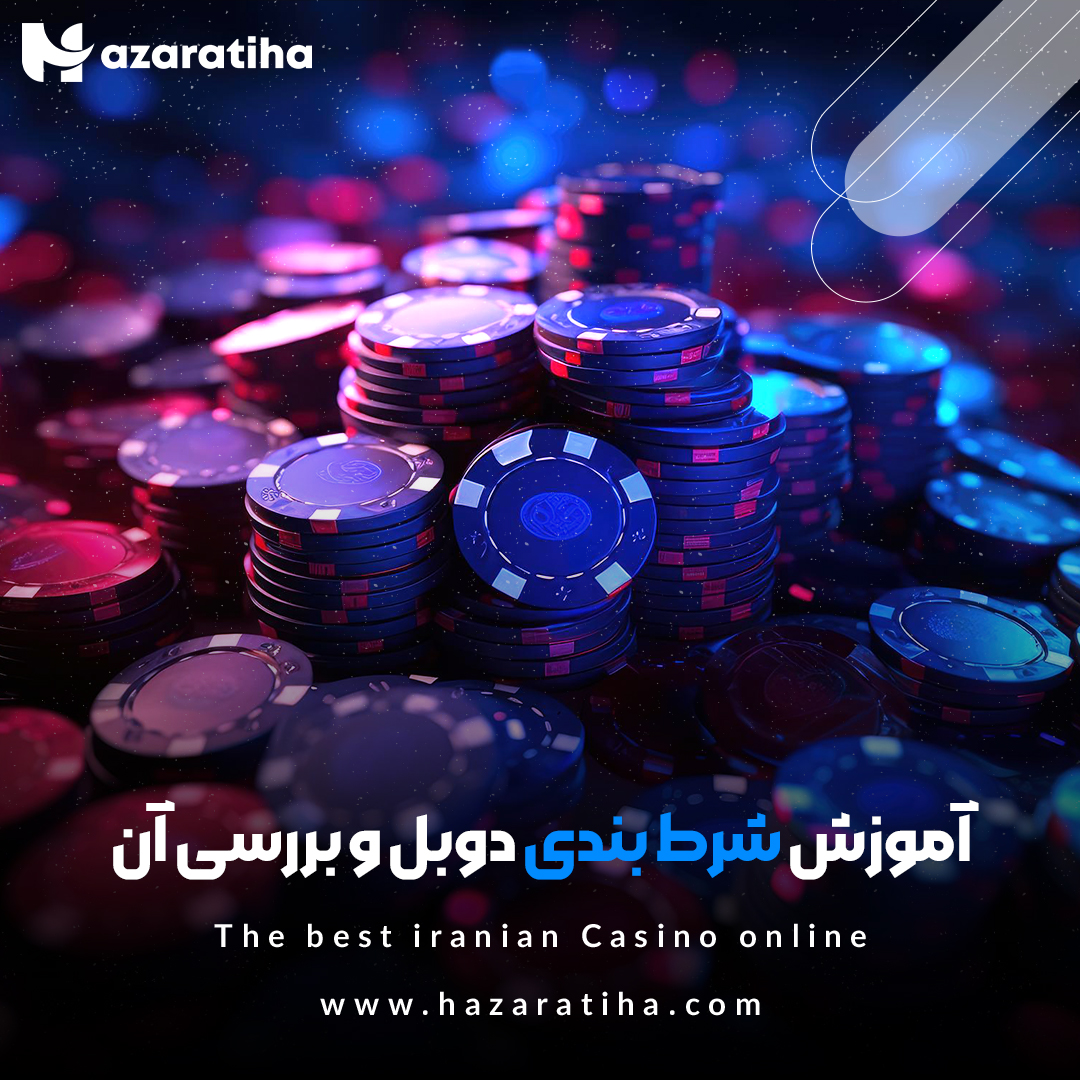 آموزش شرط بندی دوبل و بررسی ان