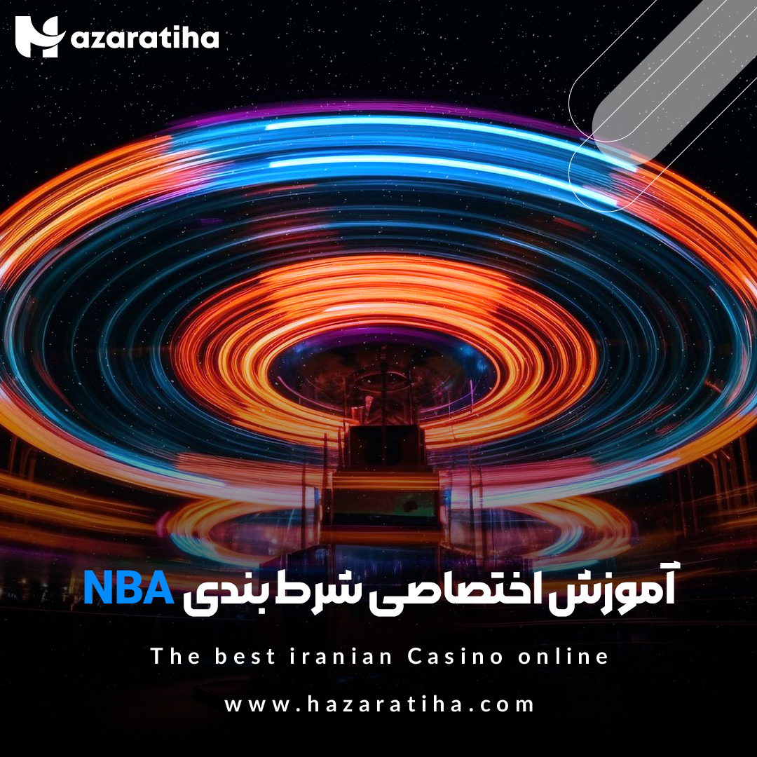 آموزش اختصاصی شرط بندی NBA