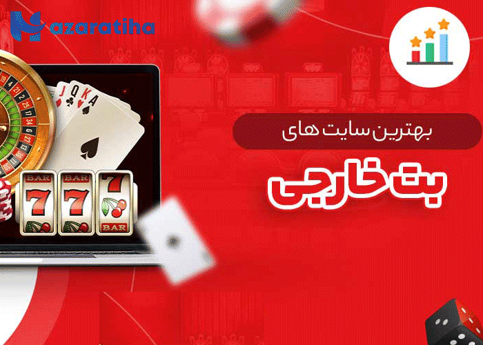 3سایت برتر شرط بندی در جهان