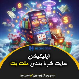 سایت شرط بندی ملت بت