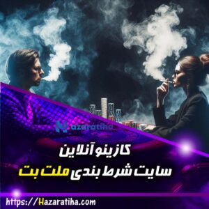 سایت شرط بندی ملت بت