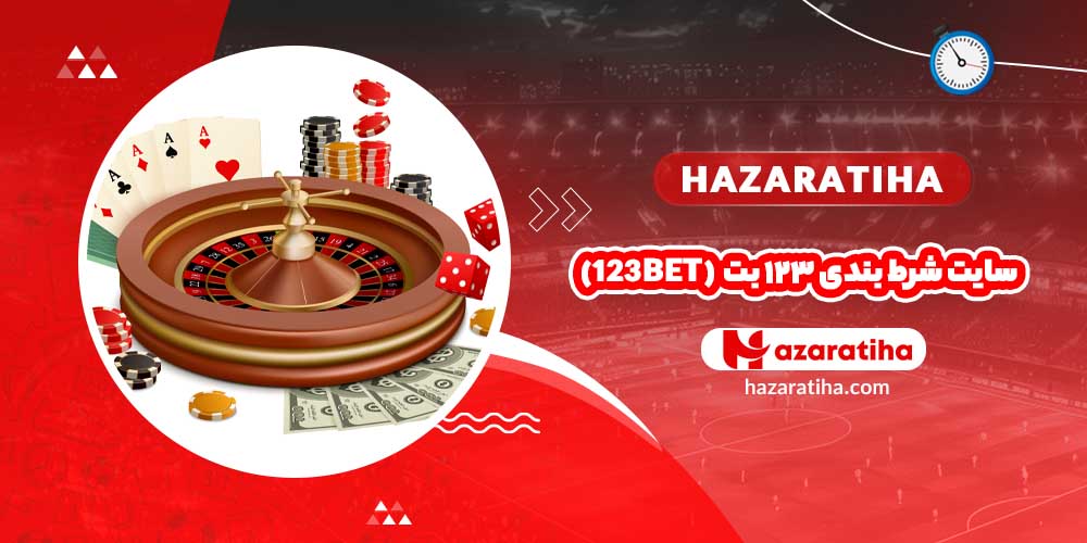 سایت شرط بندی ۱۲۳ بت (123Bet)