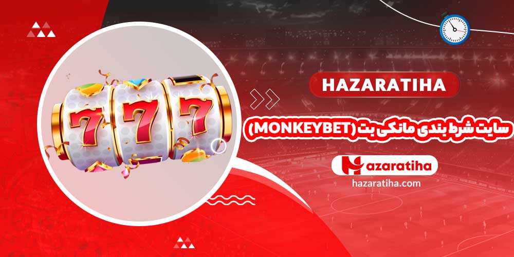 سایت شرط بندی مانکی بت (MonkeyBet)