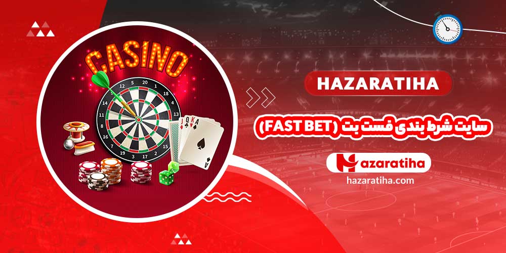 سایت شرط بندی فست بت (Fast Bet)