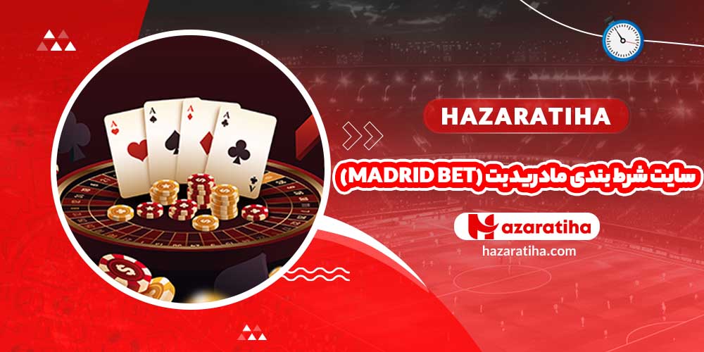 سایت شرط بندی مادریدبت (Madrid Bet)