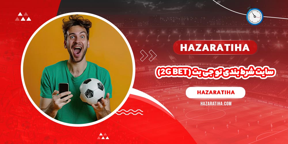 سایت شرط بندی تو جی بت (2G Bet)