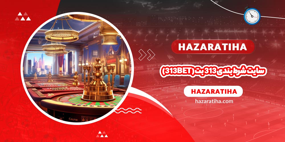 سایت شرط بندی 313 بت (313Bet) - حضراتیها