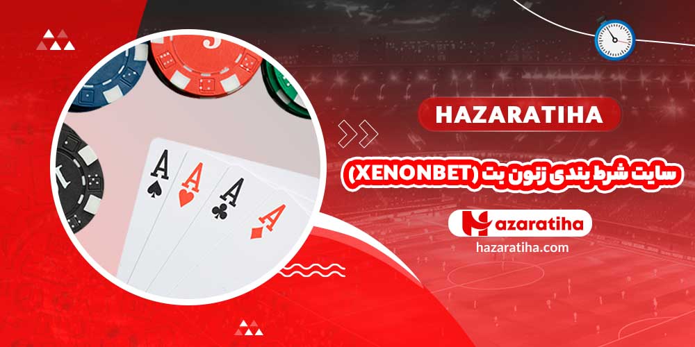 سایت شرط بندی زنون بت (Xenonbet)