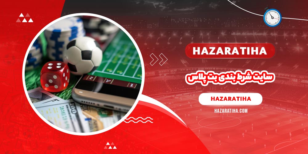 سایت شرط بندی بت پلاس (Betplus)