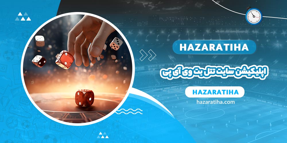 اپلیکیشن سایت تتل بت وی آی پی - حضراتیها