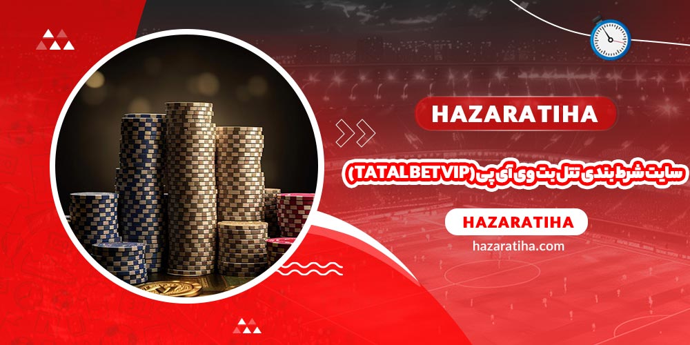 سایت شرط بندی تتل بت وی آی پی (Tatal Bet VIP) - حضراتیها