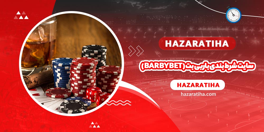 سایت شرط بندی باربی بت (barby bet)