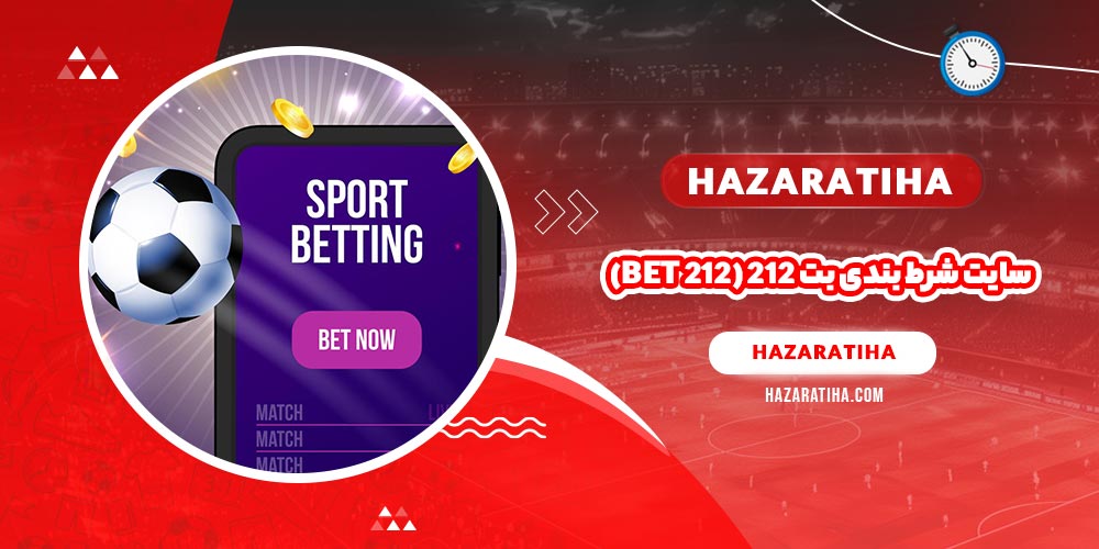 سایت شرط بندی بت ۲۱۲ (Bet 212)