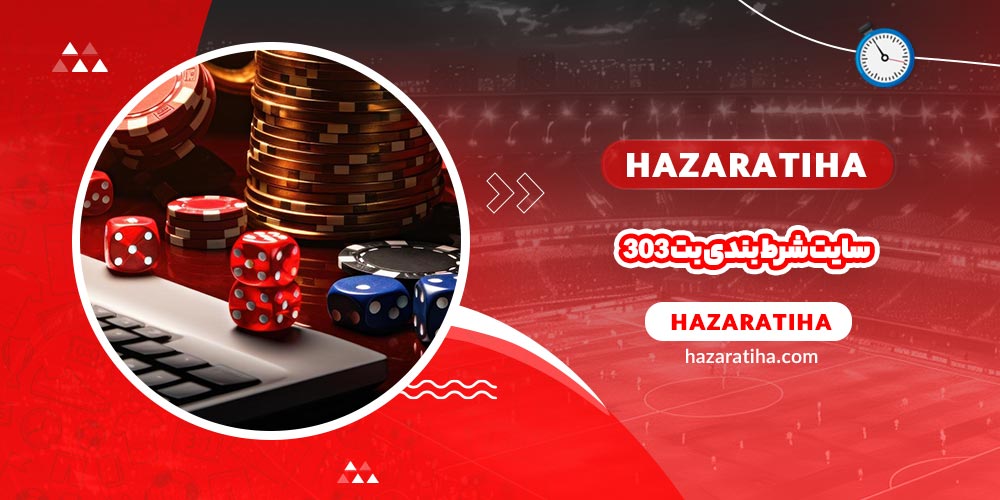 سایت شرط بندی بت 303 (Bet 303) - حضراتیها