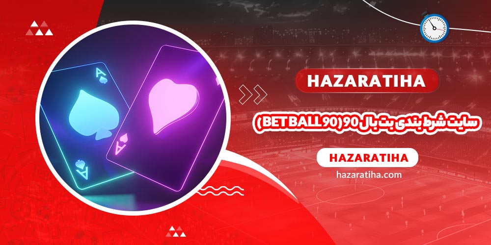 سایت شرط بندی بت بال ۹۰ (Bet Ball 90) - حضراتیها