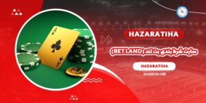 سایت شرط بندی بت لند (Bet Land)