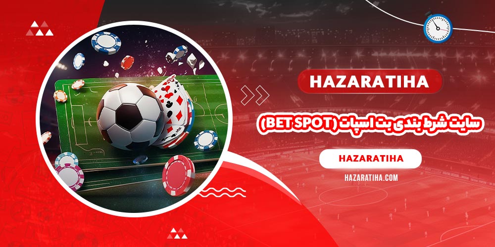 سایت شرط بندی بت اسپات (Bet Spot)