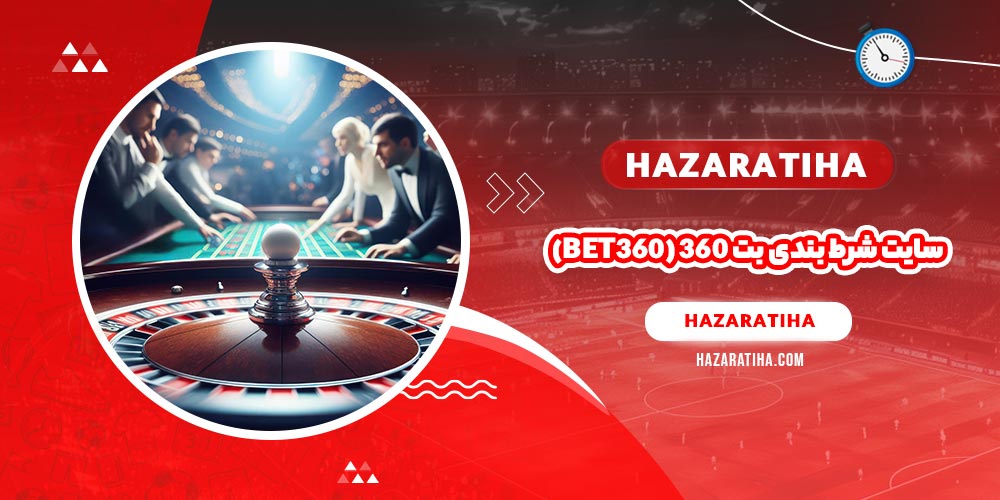 سایت شرط بندی بت 360 (Bet360)