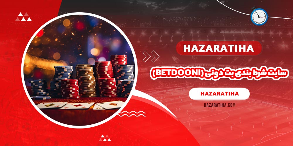 سایت شرط بندی بت دونی (BetDooni)