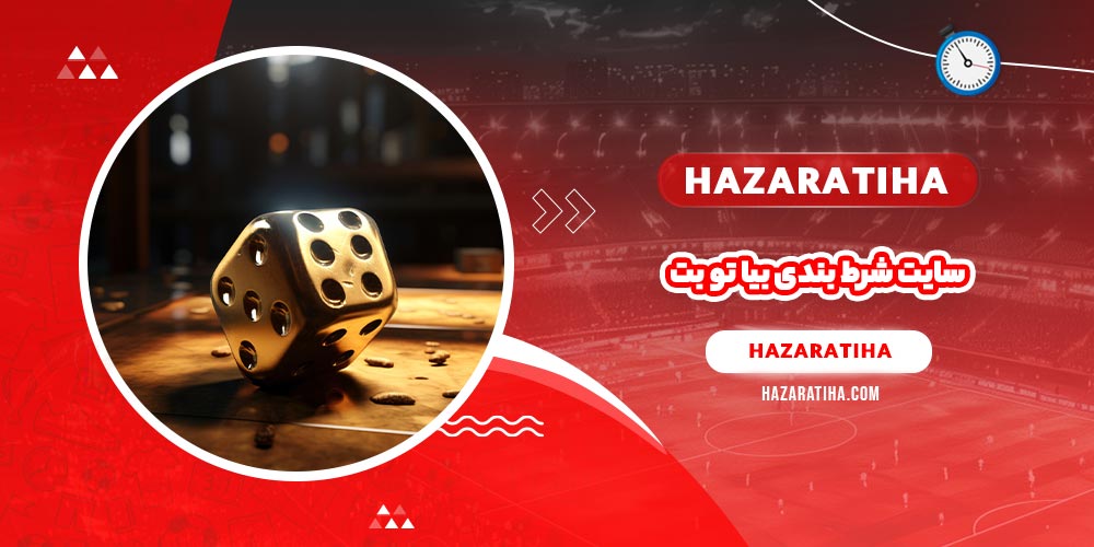 سایت شرط بندی بیا تو بت (Bia2Bet)