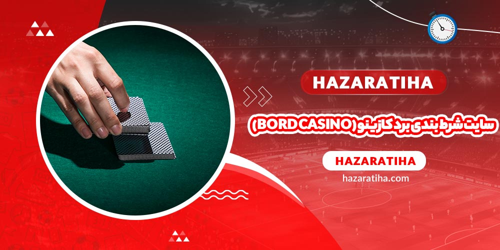 سایت شرط بندی برد کازینو (Bord Casino)