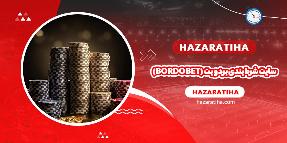 سایت شرط بندی برد و بت (Bordobet)