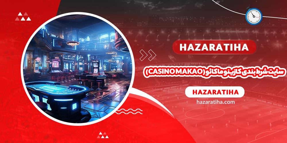 سایت شرط بندی کازینو ماکائو (Casino makao) - حضراتیها