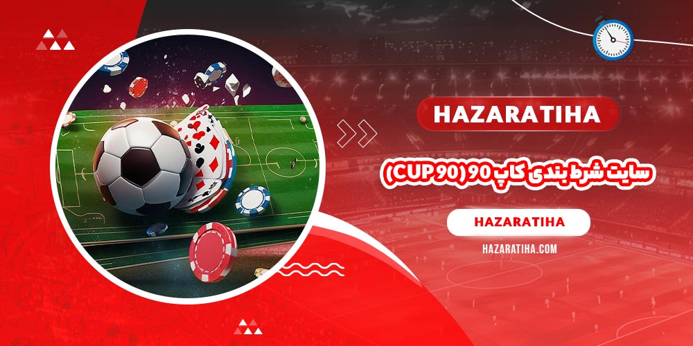 سایت شرط بندی کاپ ۹۰ (Cup 90)