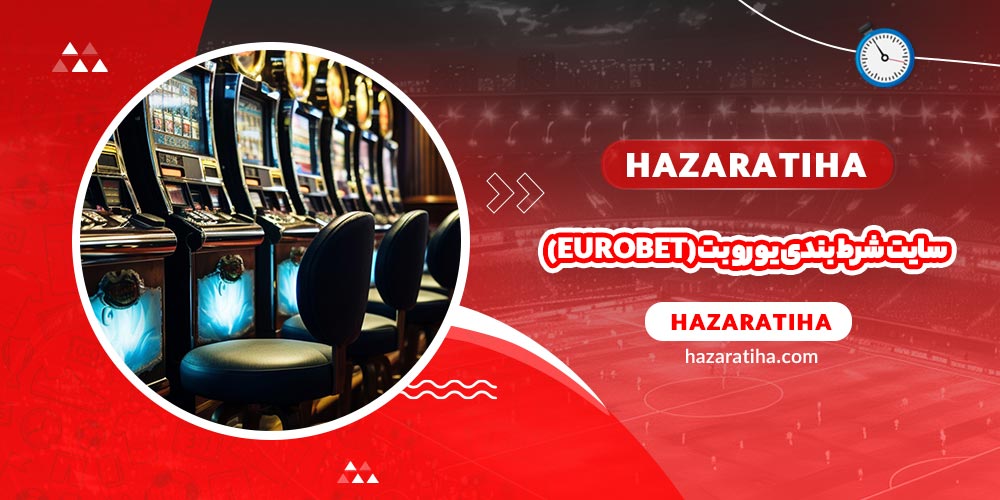 سایت شرط بندی یورو بت (EuroBet) - حضراتیها