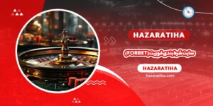 سایت شرط بندی فوربت (forbet) - حضراتیها