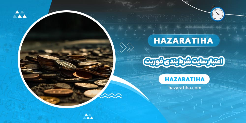 اعتبار سایت شرط بندی فوربت - حضراتیها