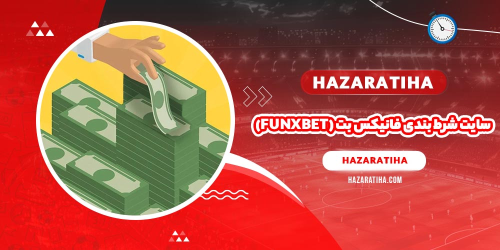 سایت شرط بندی فانیکس بت (Funxbet)