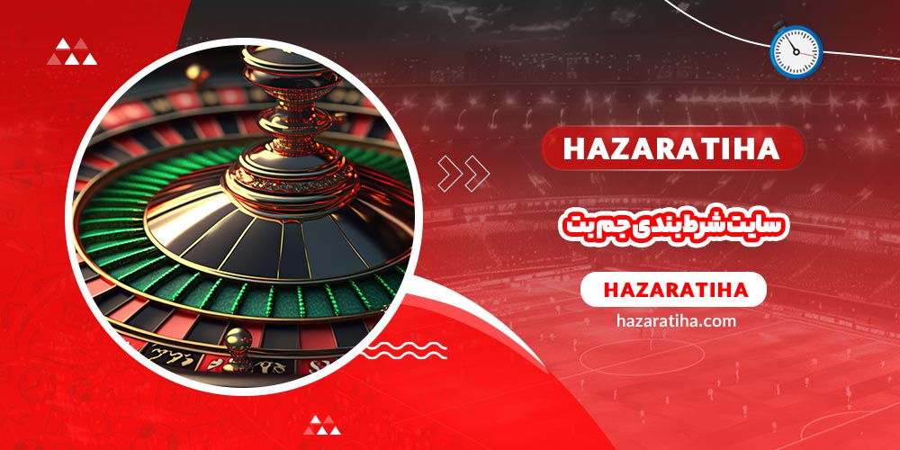 سایت شرط بندی جم بت (GEM Bet)