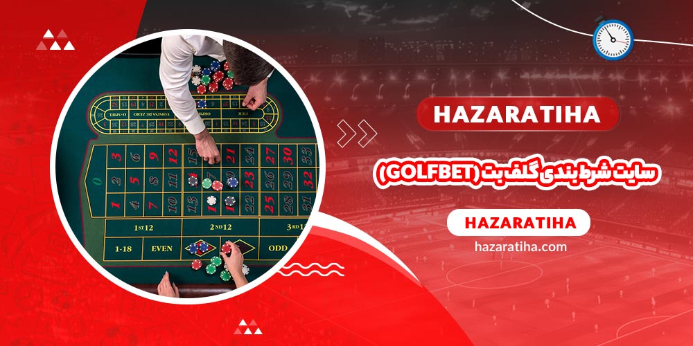 سایت شرط بندی گلف بت (GolfBet) - حضراتیها