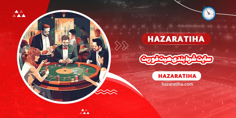 سایت شرط بندی هیت فور بت (Hit4bet)