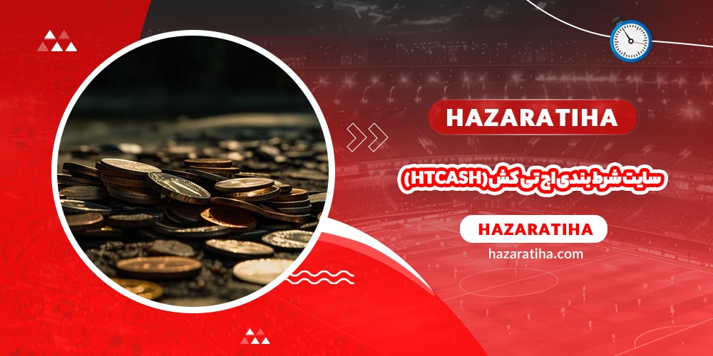 سایت شرط بندی اچ تی کش (htcash) - حضراتیها