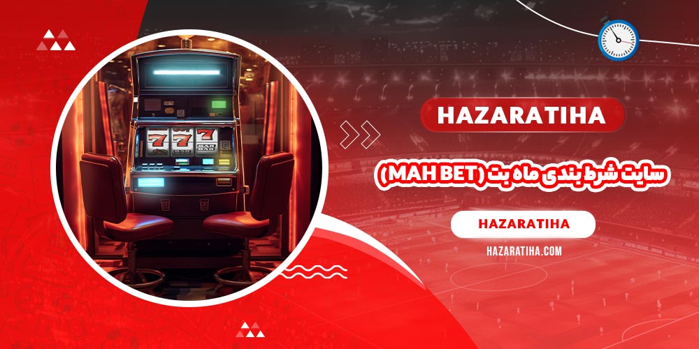 سایت شرط بندی ماه بت (Mah Bet)