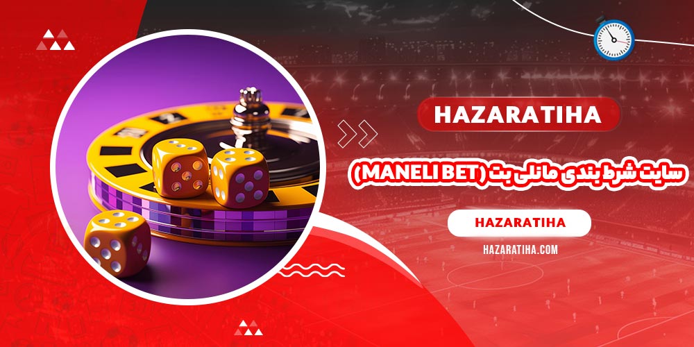 سایت شرط بندی مانلی بت (Maneli Bet)