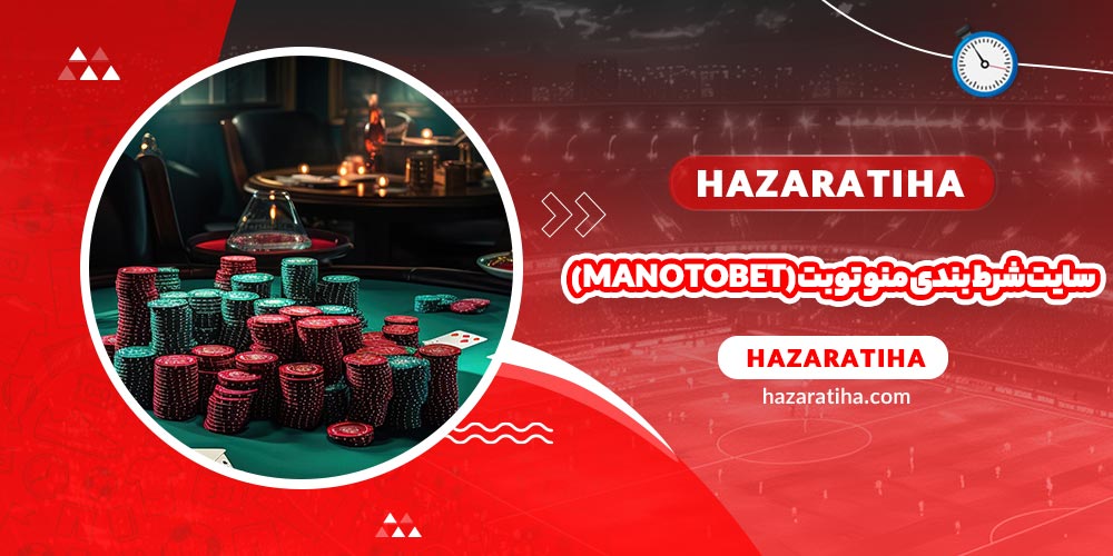 سایت شرطبندی منوتوبت (manotobet)