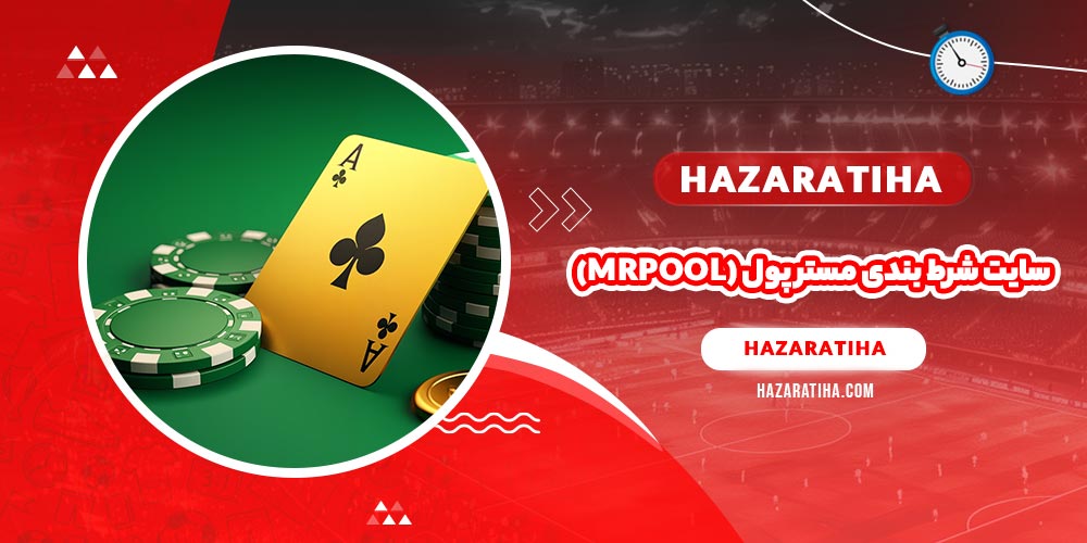 سایت شرط بندی مستر پول (mrpool)