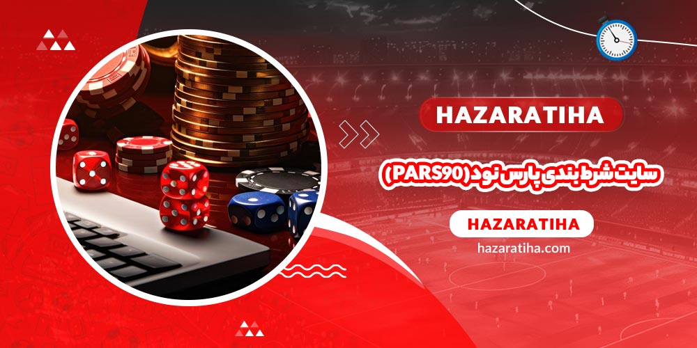 سایت شرط بندی پارس نود (Pars 90)