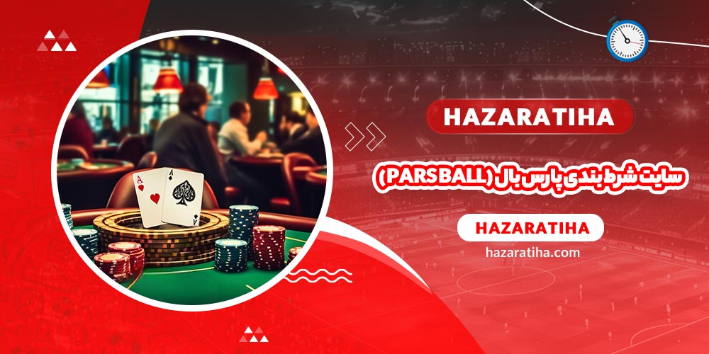 سایت شرط بندی پارس بال (ParsBall)