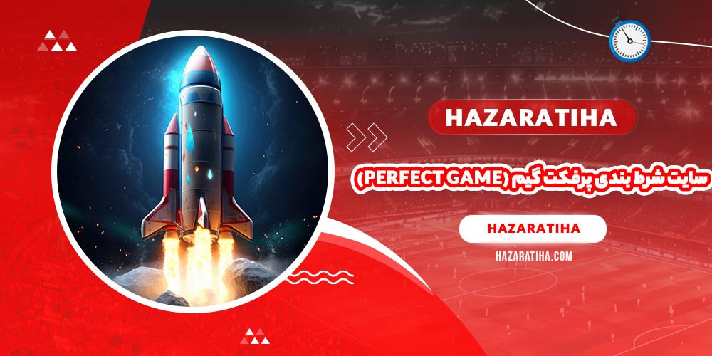 سایت شرط بندی پرفکت گیم (Perfect Game)