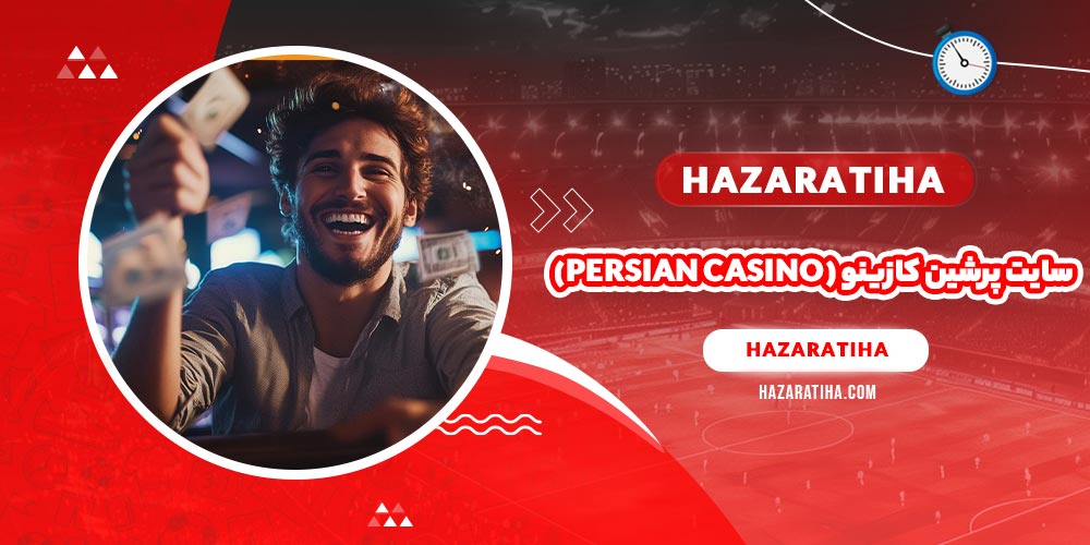 سایت پرشین کازینو (Persian Casino)