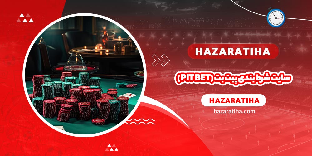 سایت شرط بندی پیت بت (Pit Bet) - حضراتیها