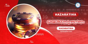 سایت شرط بندی پلی زیلا (playzilla) - حضراتیها