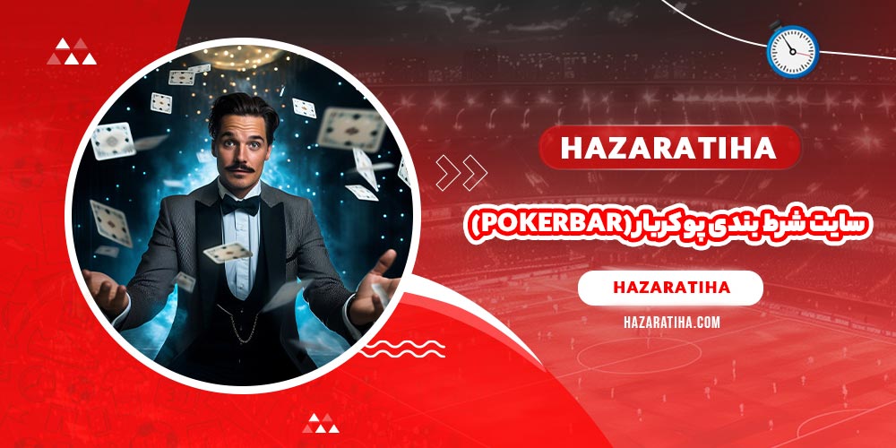 سایت شرط بندی پوکربار (Pokerbar)