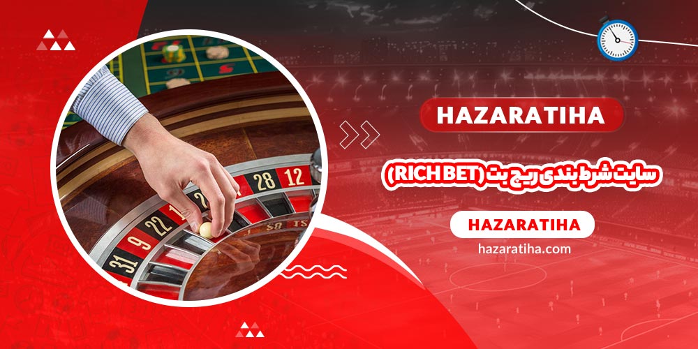 سایت شرط بندی ریچ بت (Rich bet)