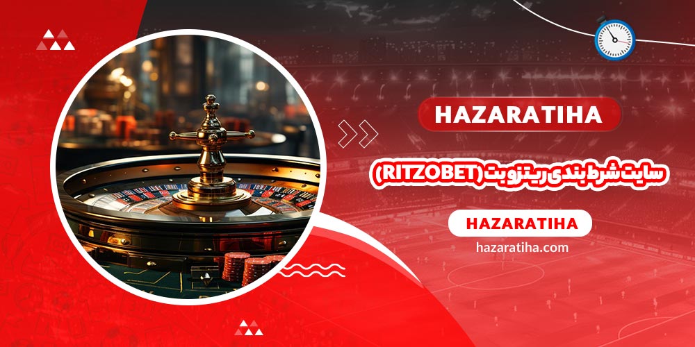 سایت شرط بندی ریتزو بت (ritzo bet) - حضراتیها